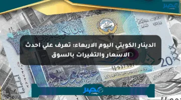 الدينار الكويتي اليوم الأربعاء: تعرف على أحدث الأسعار والتغيرات بالسوق